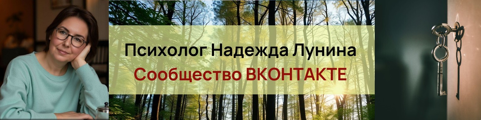 Психолог Надежда Лунина в ВК