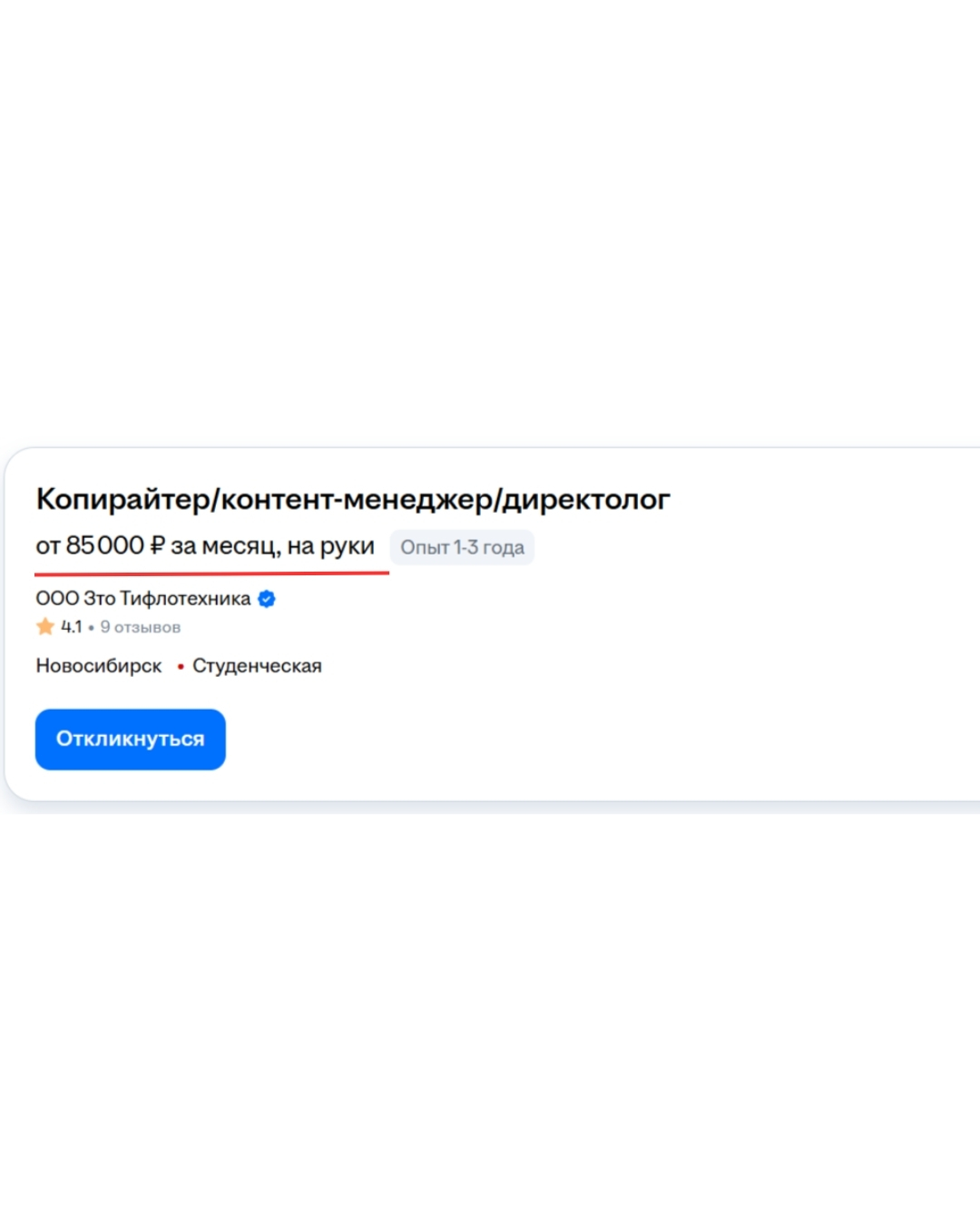 Скриншот вакансии старшего директолога с зарплатой 30 000–60 000 ₽
