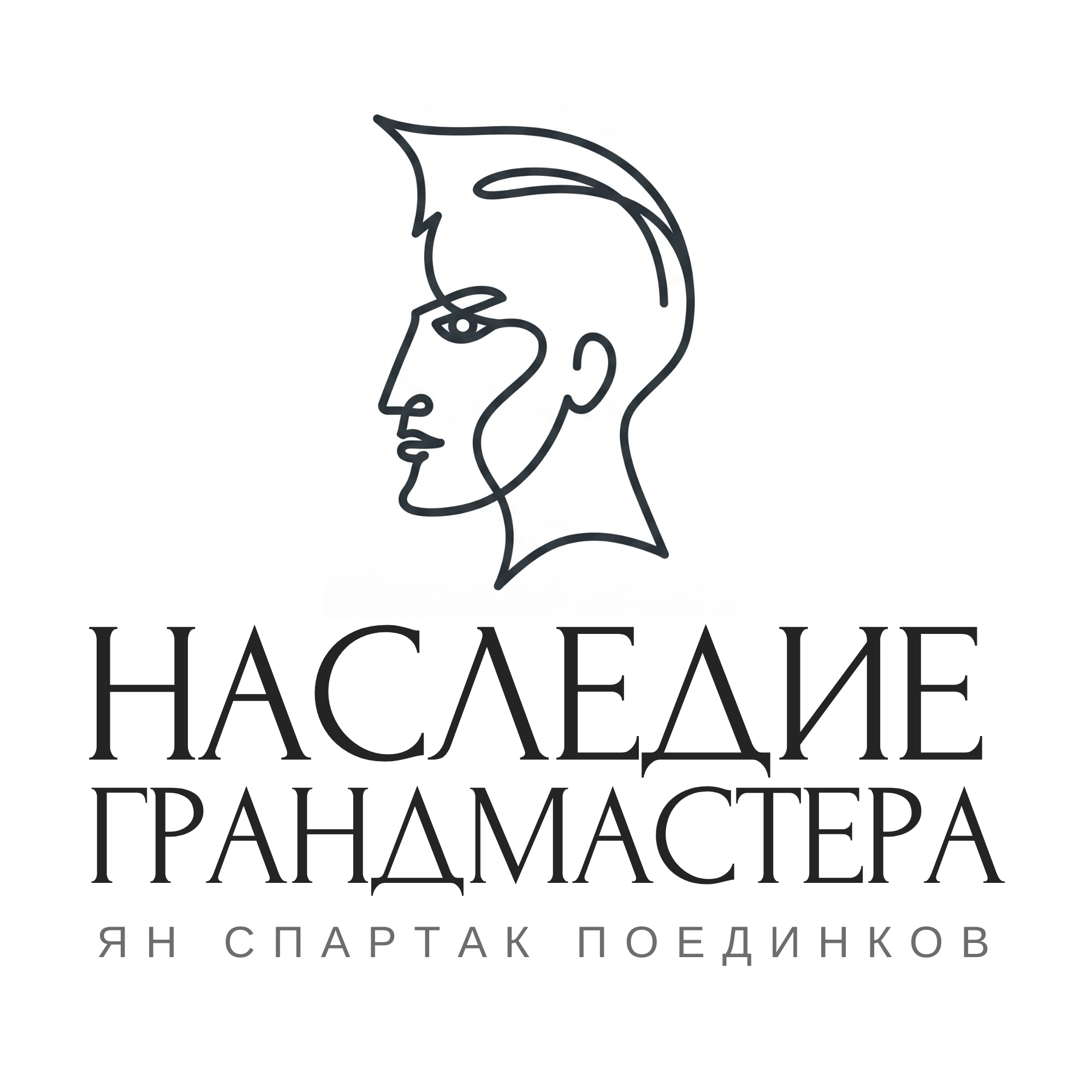НАСЛЕДИЕ