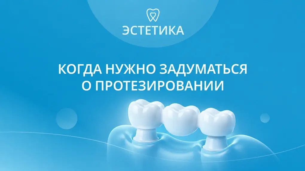 Когда нужно задуматься о протезировании