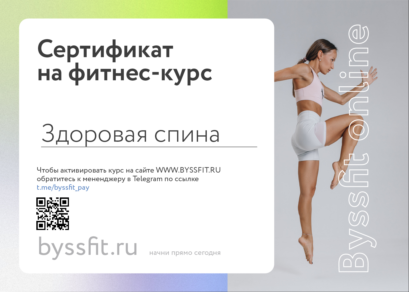 BYSSFIT онлайн тренировки