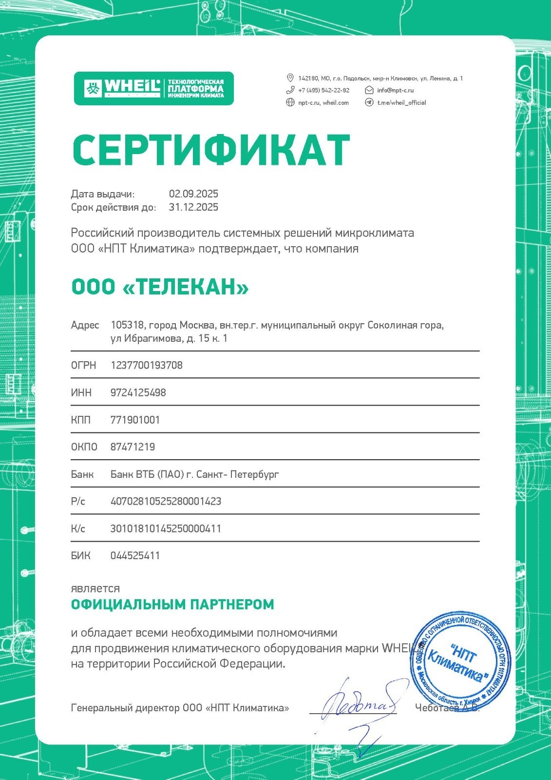 Сертификат официального партнёра WHEIL — Телекан