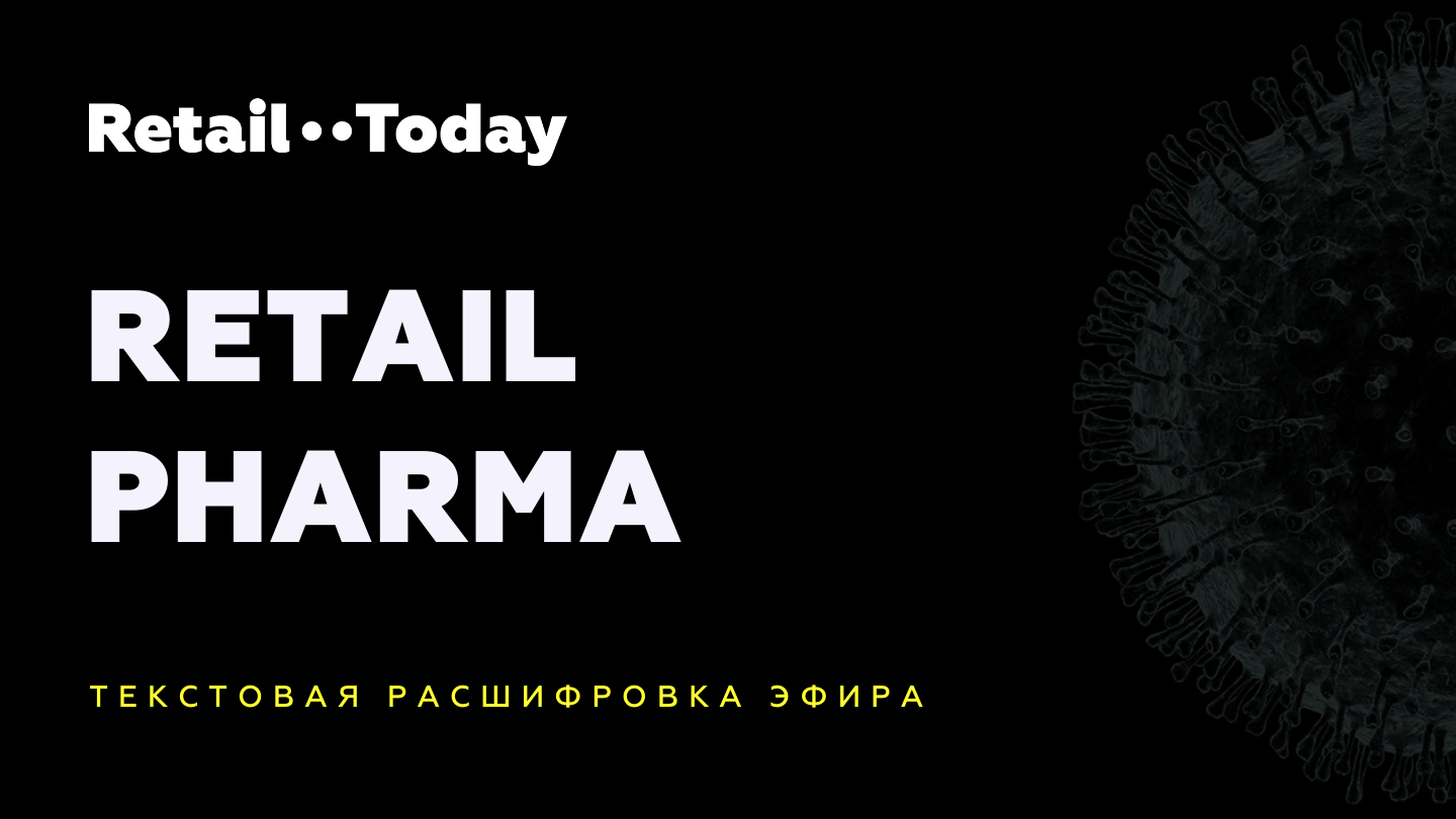 Retail Pharma — запись и текстовая версия