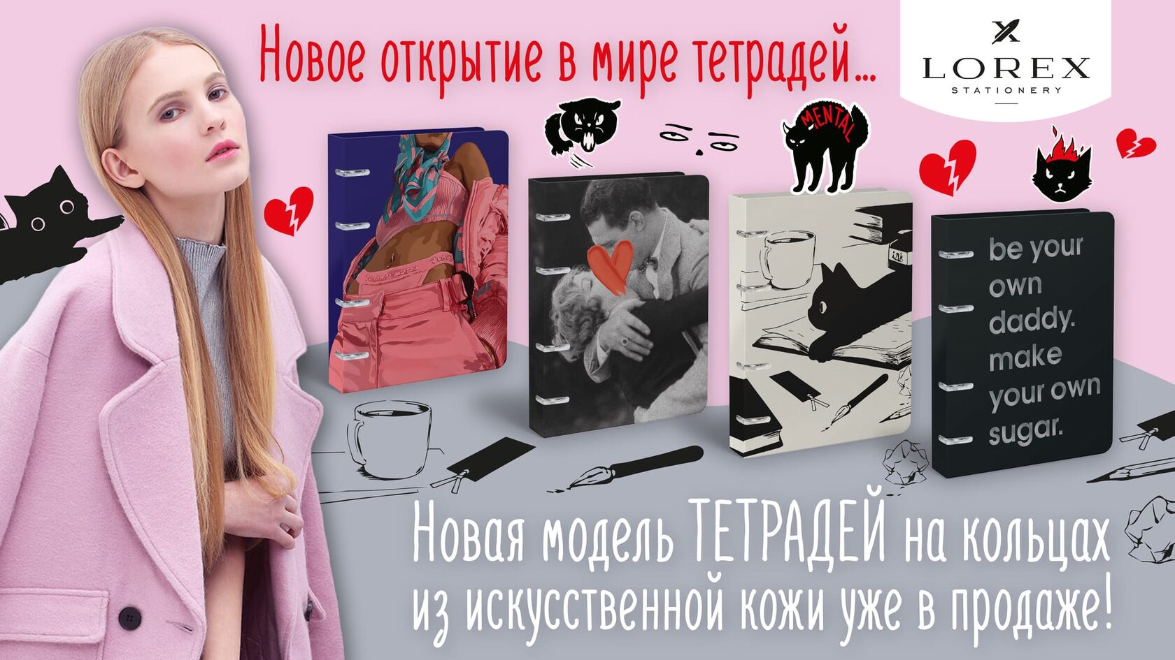 Бренд Lorex – первый бренд FASHION канцелярии