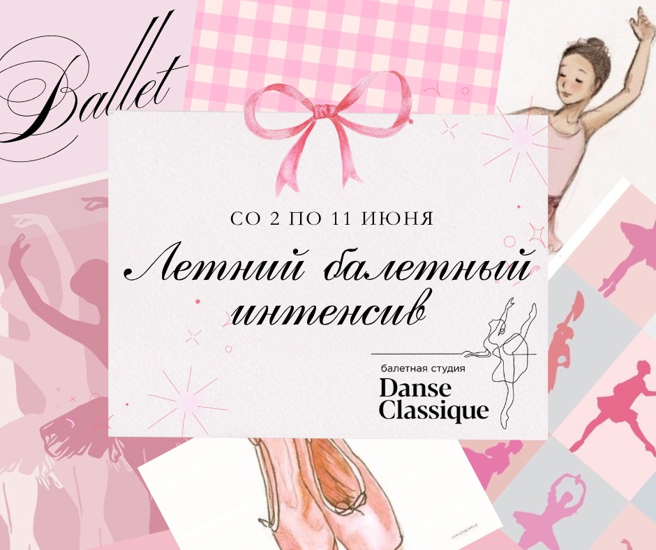 Картинка с названием летний балетный интенсив