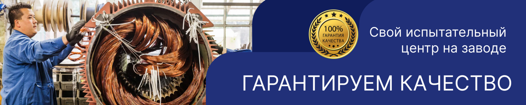 Свой испытательный центр на заводе, гарантия качества