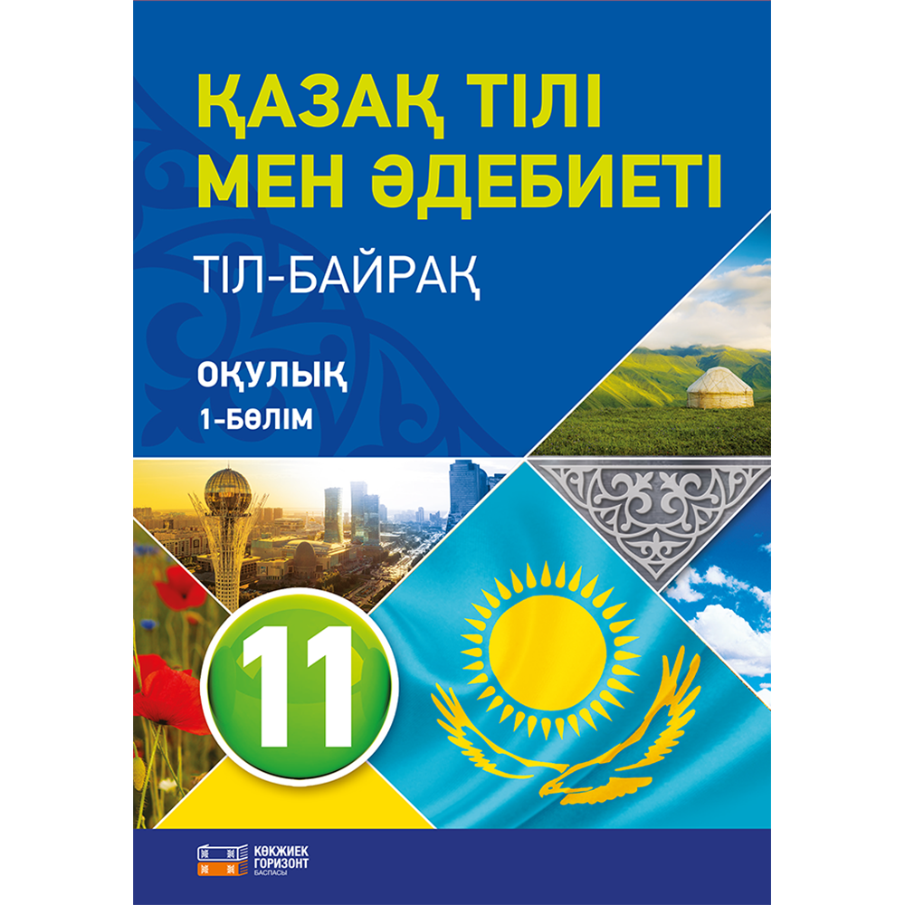 11 сынып. Казахский язык и литература. Электронные учебники 3 класс қазақ тілі. Каз яз 8 класс 1 часть Оразбаева. Русский язык и литература 5 класс оқулық.