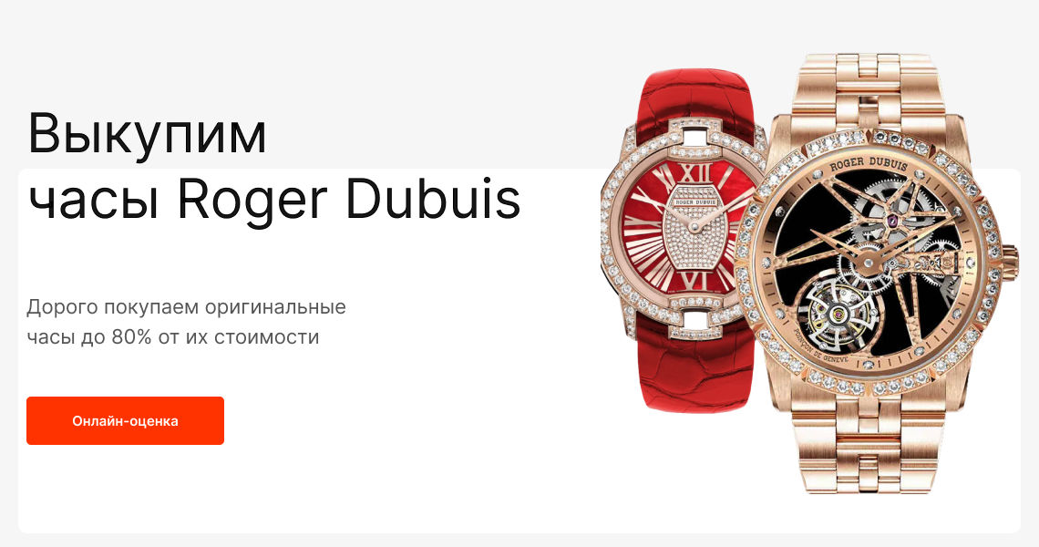 Продать часы Roger Dubuis в Москве — скупка часов Роджер Дюбуа по ...