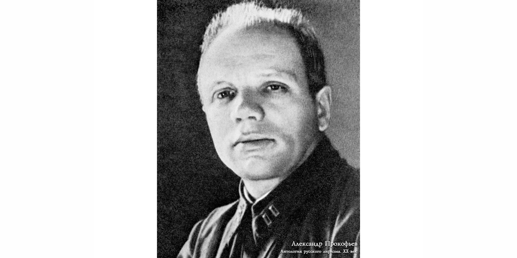 Александр Андреевич Прокофьев