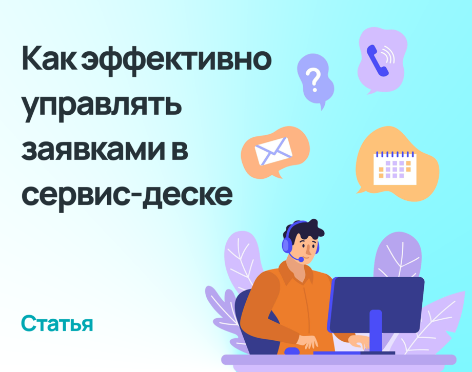 Как эффективно управлять заявками в сервис-деске