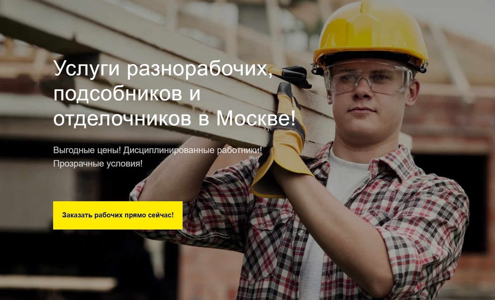 Услуги разнорабочих, подсобников и отделочников в Москве!