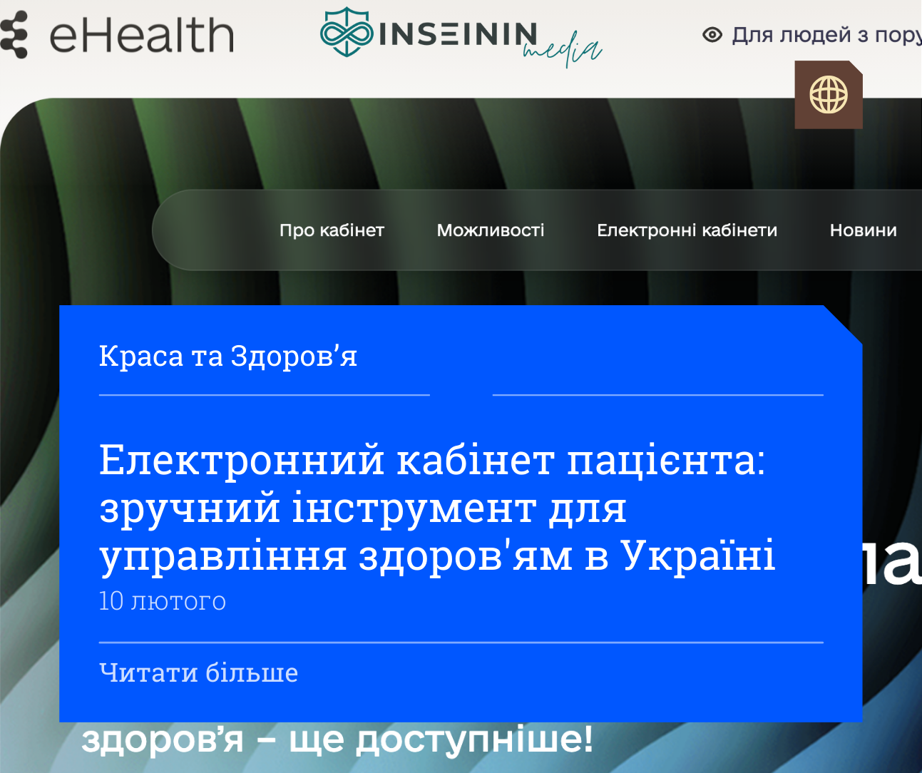 Електронний кабінет пацієнта: зручний інструмент для управління здоров'ям в Україні