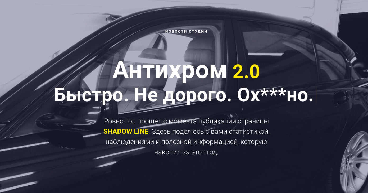 Антихром 2.0