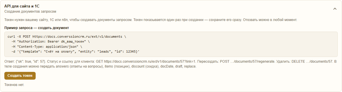 Раздел «API для сайта и 1С»: пример запроса curl на создание документа, адреса для получения статуса и ссылки, пересоздания и удаления, кнопка «Создать токен»