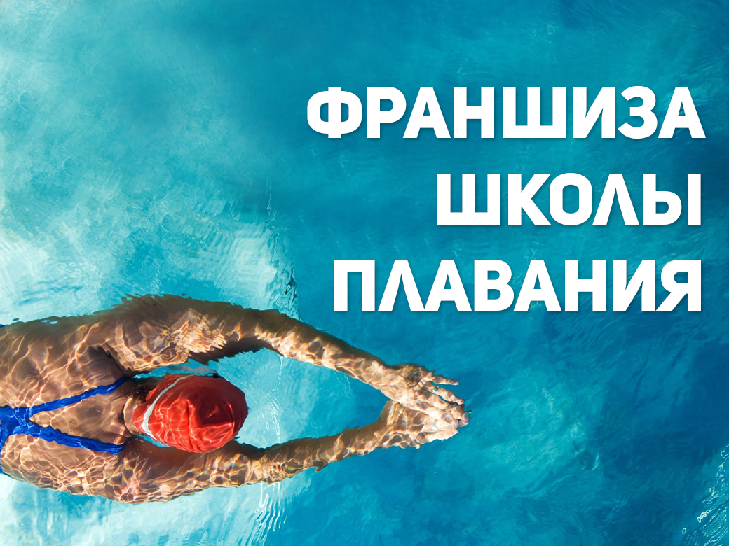 Франшиза плавания | Купить франшизу.ру
