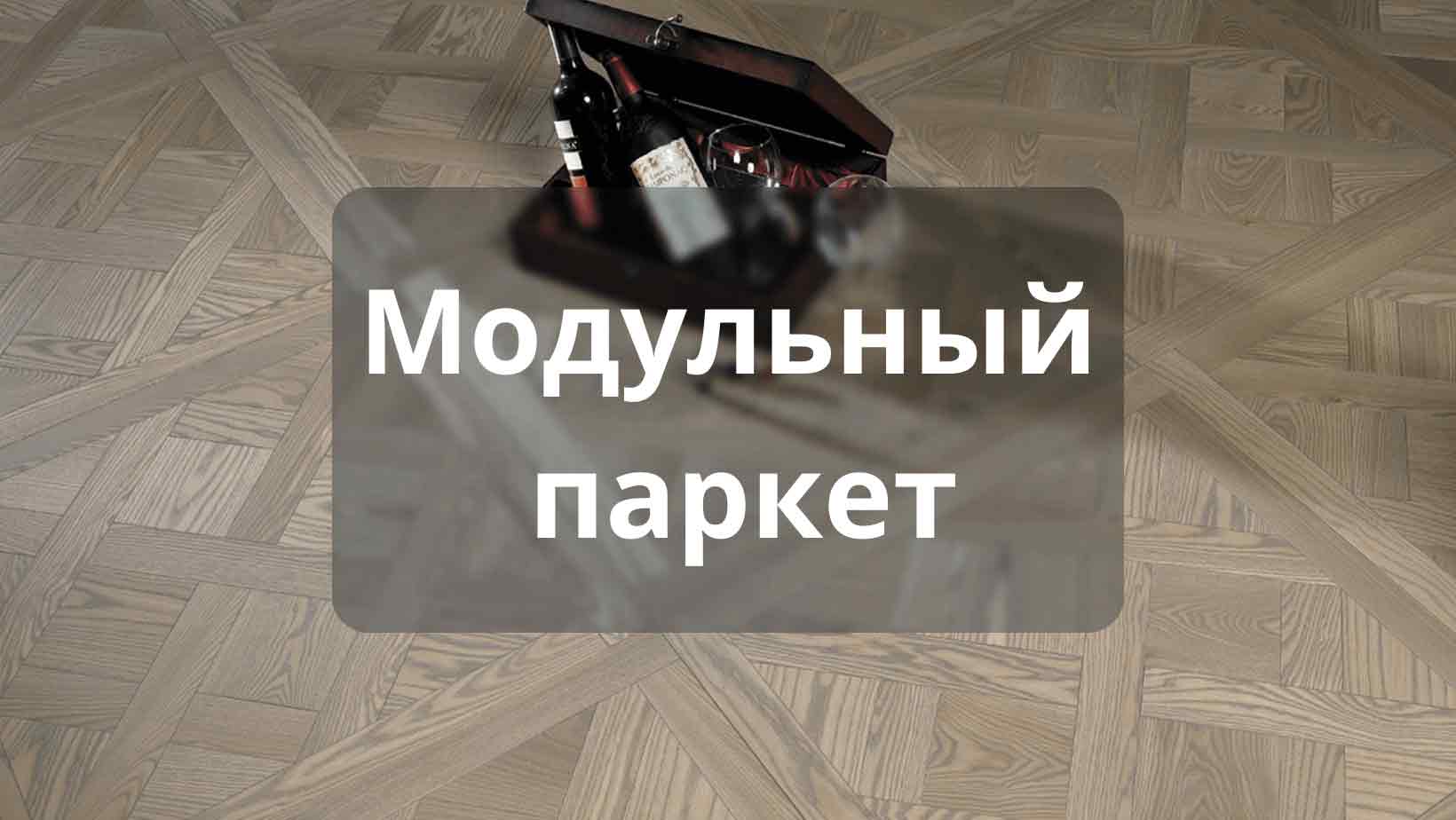 Интернет-магазин напольных покрытий Parket Brothers в Санкт-Петербурге.