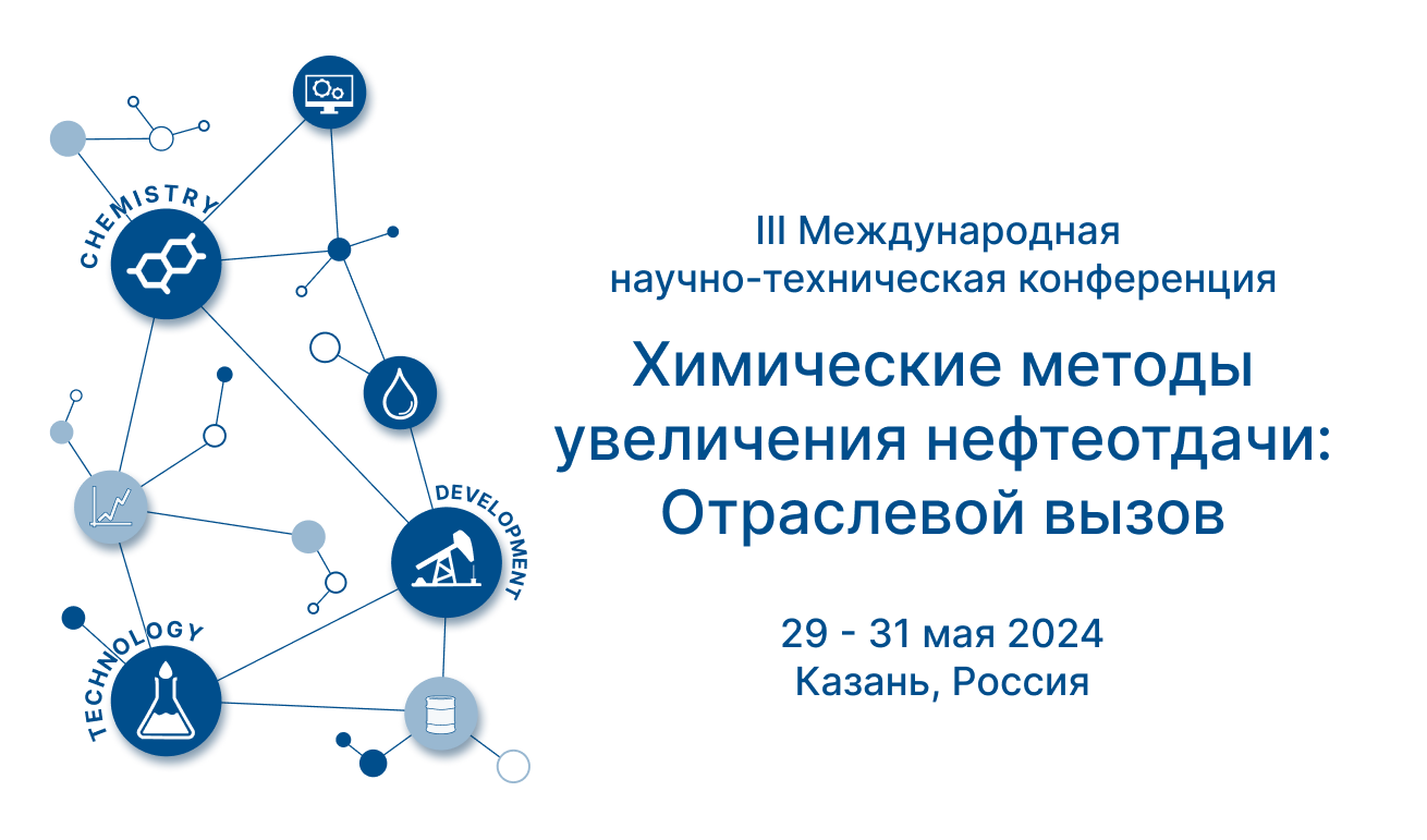 Конференция «Химические методы увеличения нефтеотдачи: Отраслевой вызов»