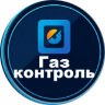  Газ контроль 