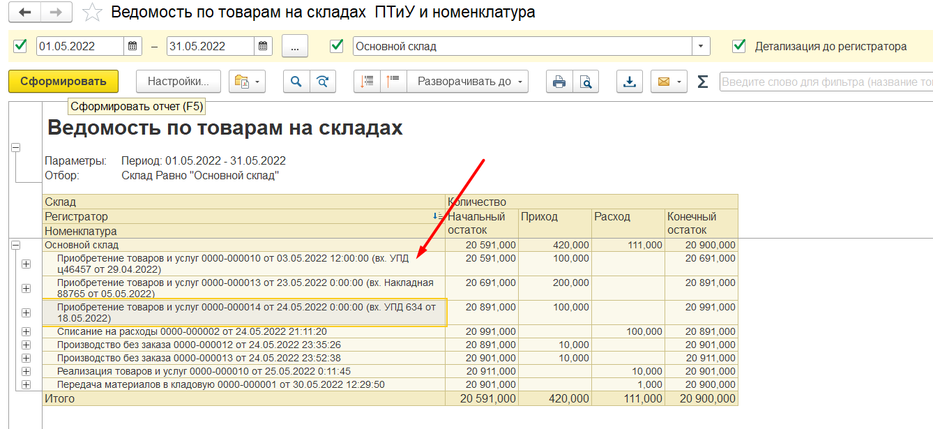 1С Комплексная автоматизация 2 и ERP: вид входящих документов в отчете при полном представлении