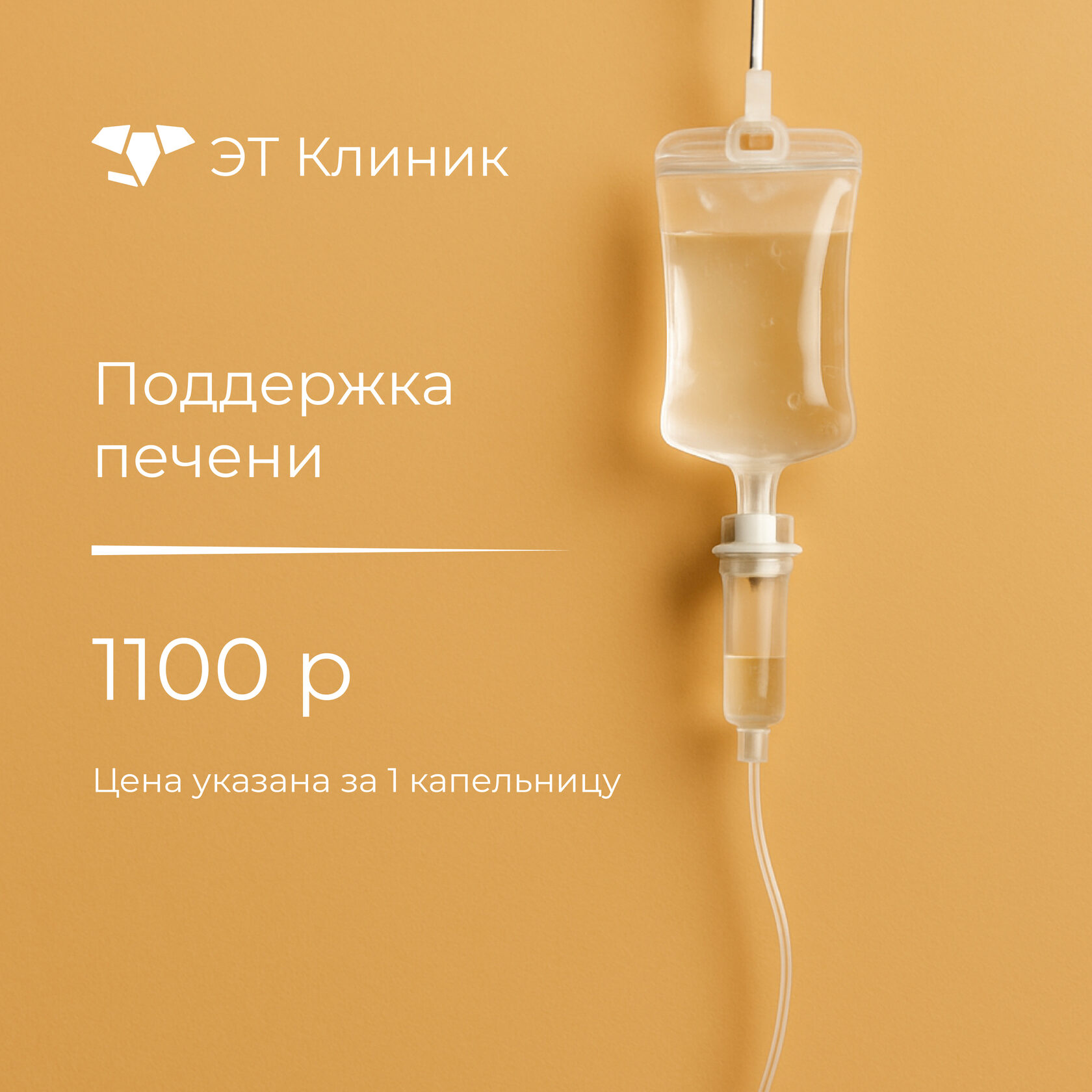 Капельница Поддержка печени - 110- рублей