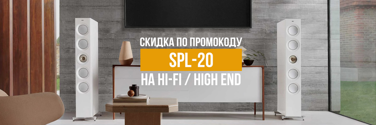 Скидка до 20% на HI-FI и High End