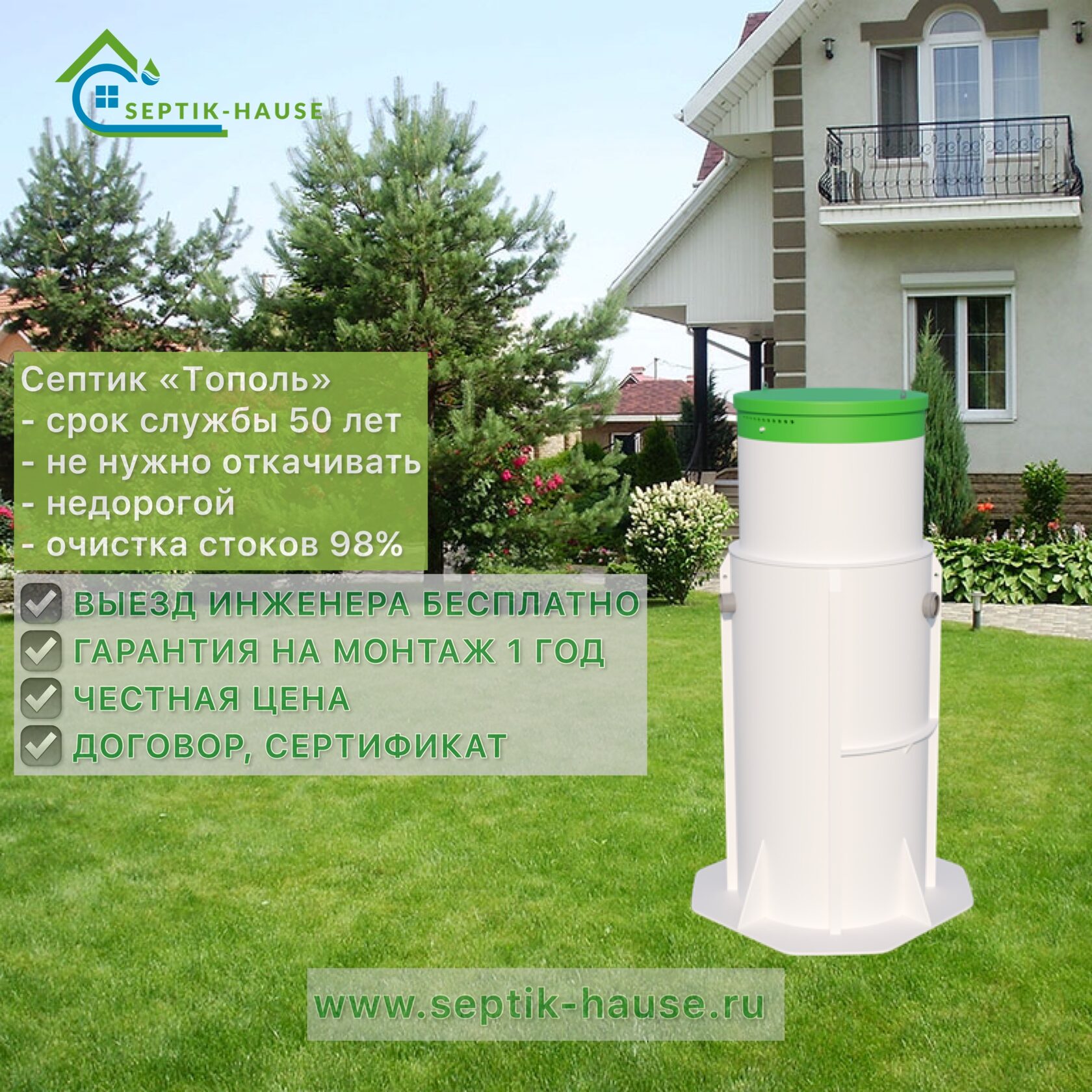 SEPTIK-HAUSE |Купить септик Тополь 6 у официального дилера. Автономная ...
