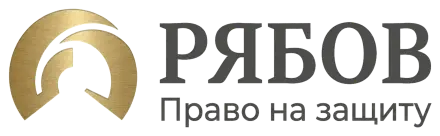 Рябов — Право на защиту в ДТП