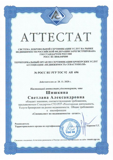 Аттестат агента по недвижимости
