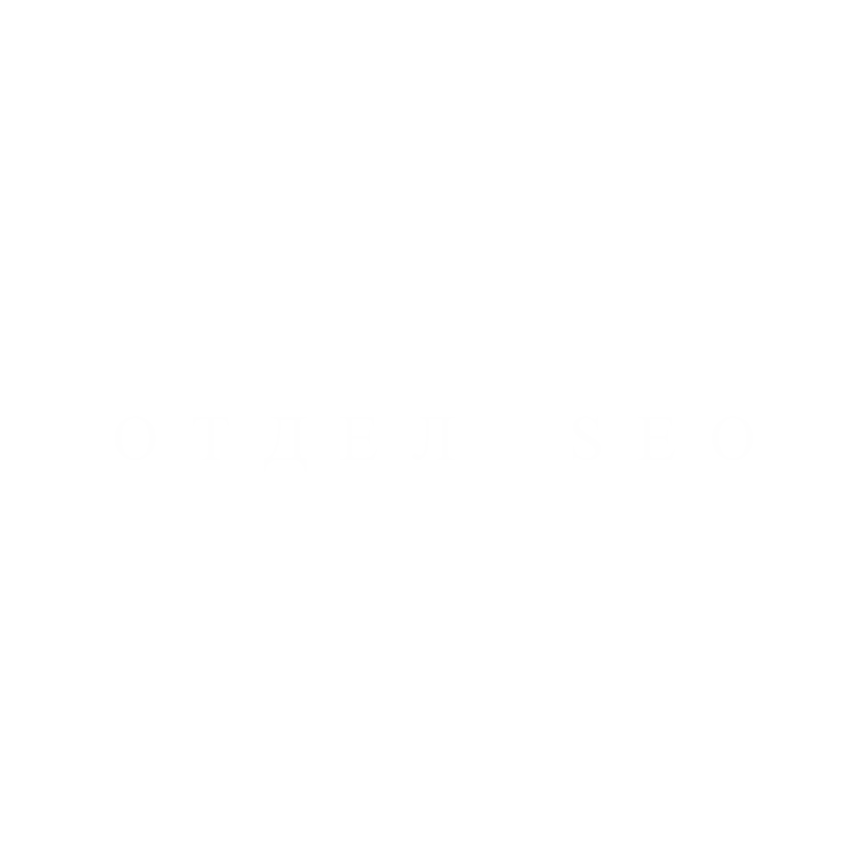 Компания отдел SEO, seo агенство, seo продвижение
