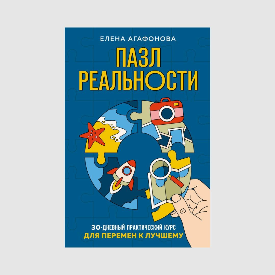 Пазл реальности. 30-дневный практический курс для перемен к лучшему