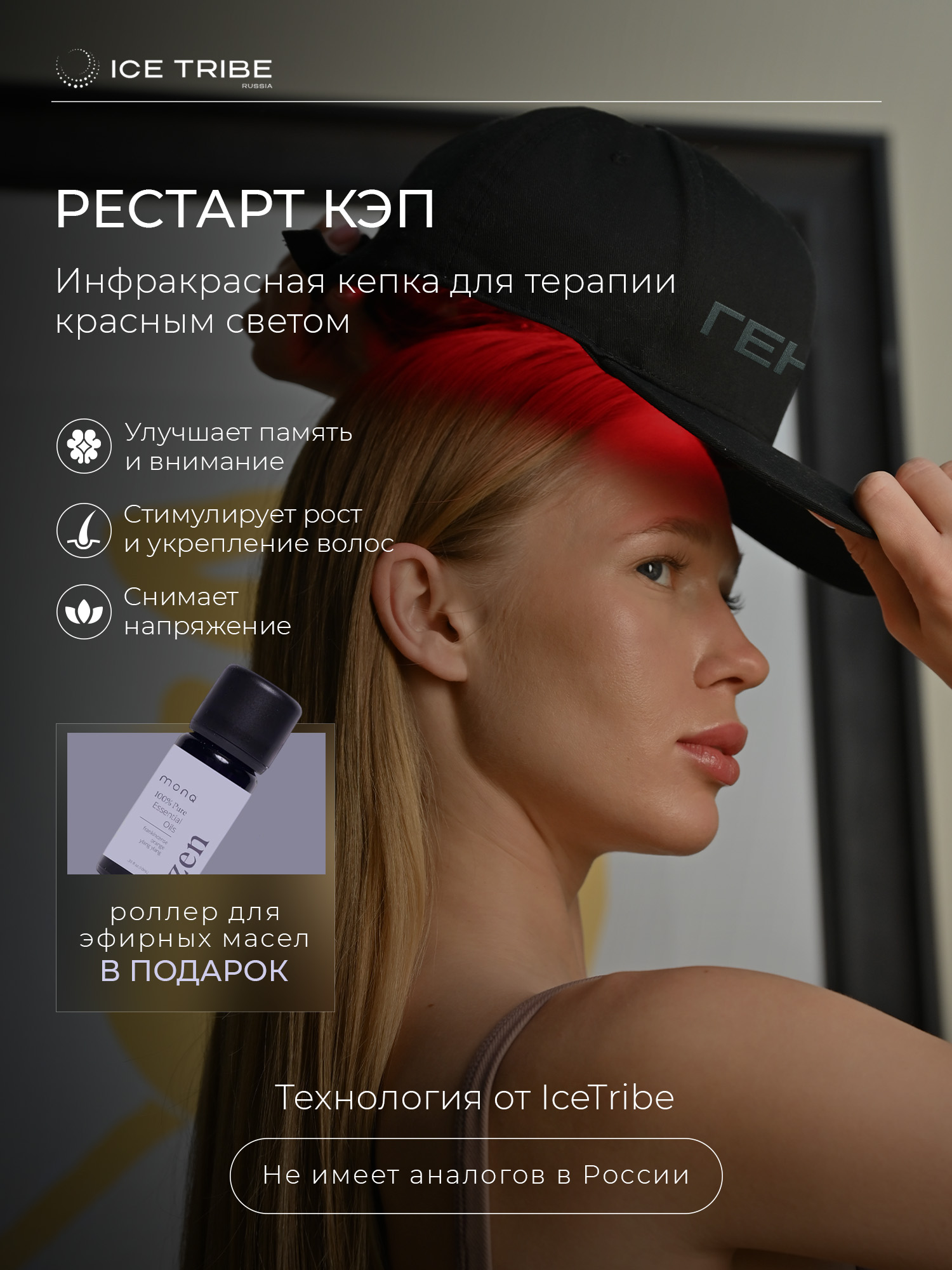 Инфракрасная кепка для терапии красным cветом и роллер для эфирных масел