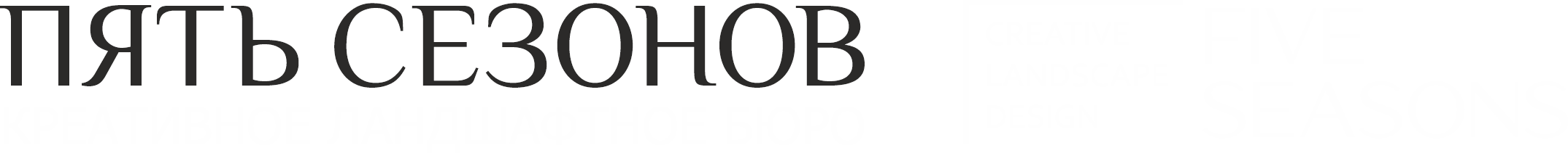 Ландшафтное бюро Five Seasons
