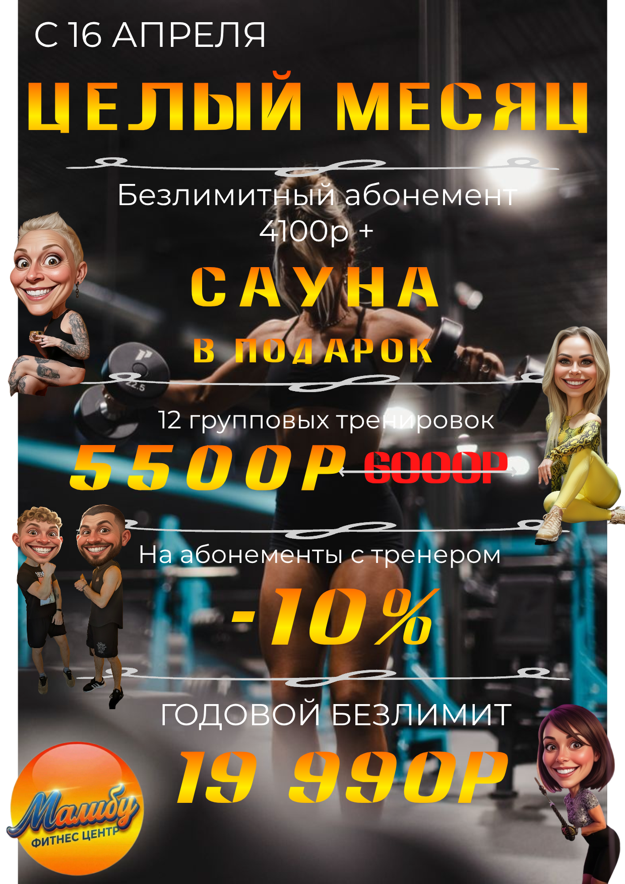 Акция: безлимитный абонемент, сауна в подарок, годовой безлимит