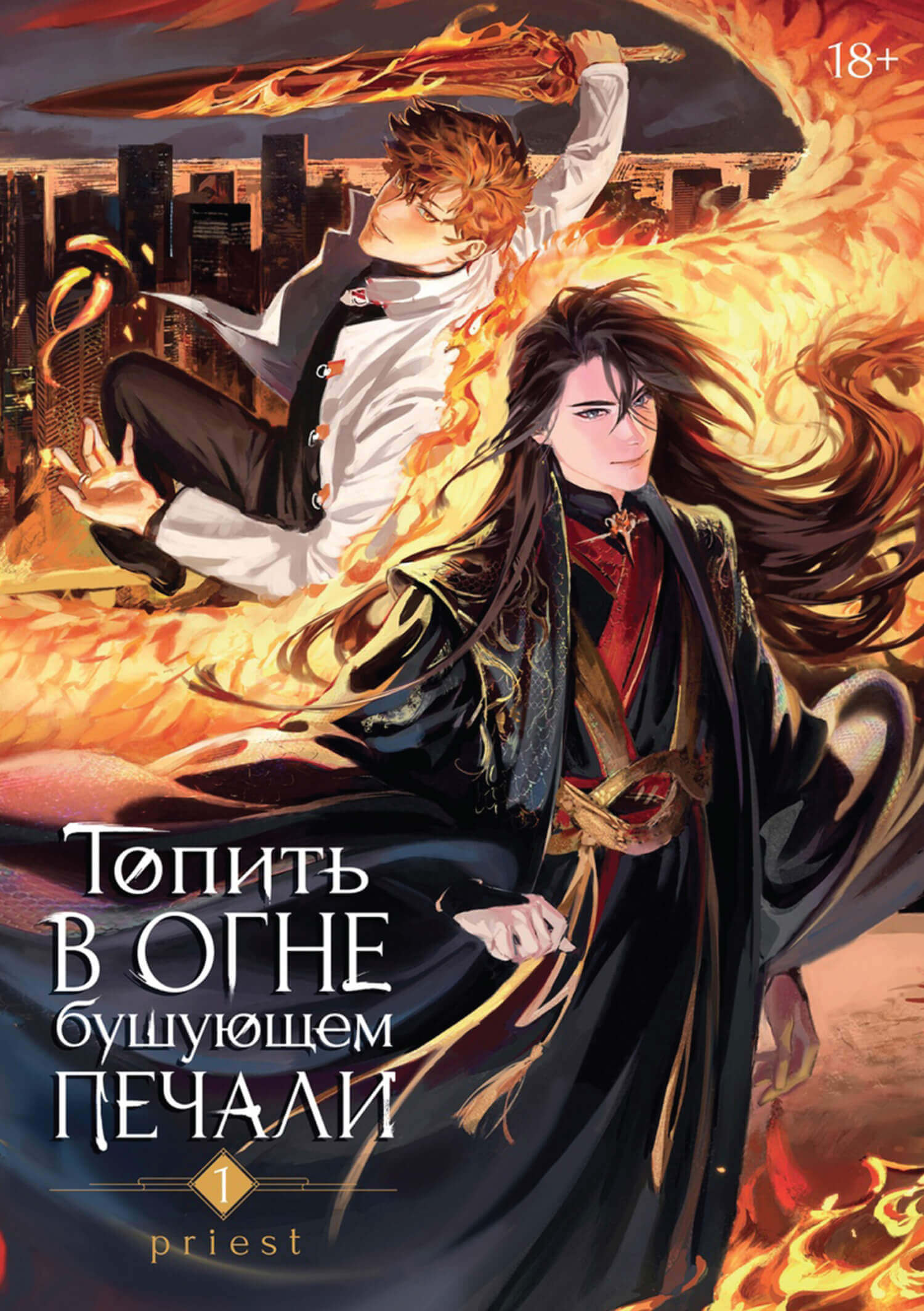 «Топить в огне бушующем печали. Том 1», Priest