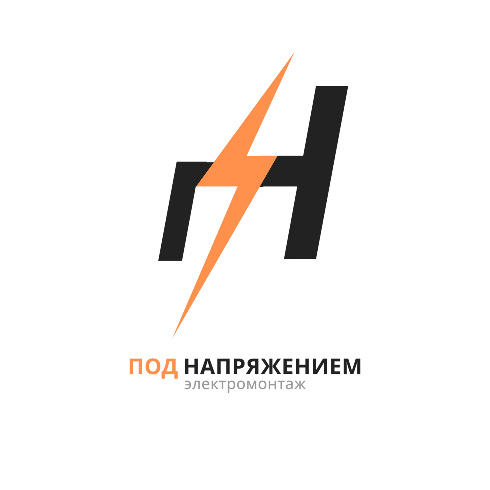 Под напряжением