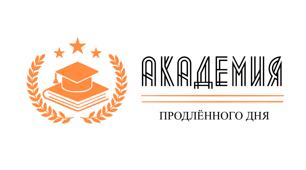  Академия продлённого дня 