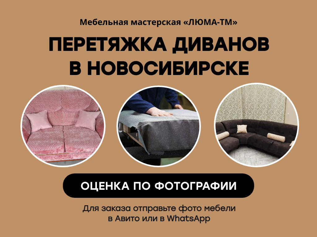 Перетяжка обивки диванов в Новосибирске | Мебельная мастерская «ЛЮМА-ТМ»