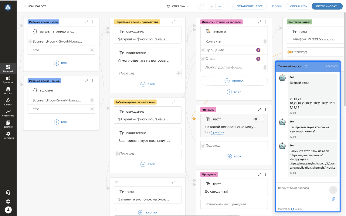 Протестируйте чат-бота в тестовом виджете.