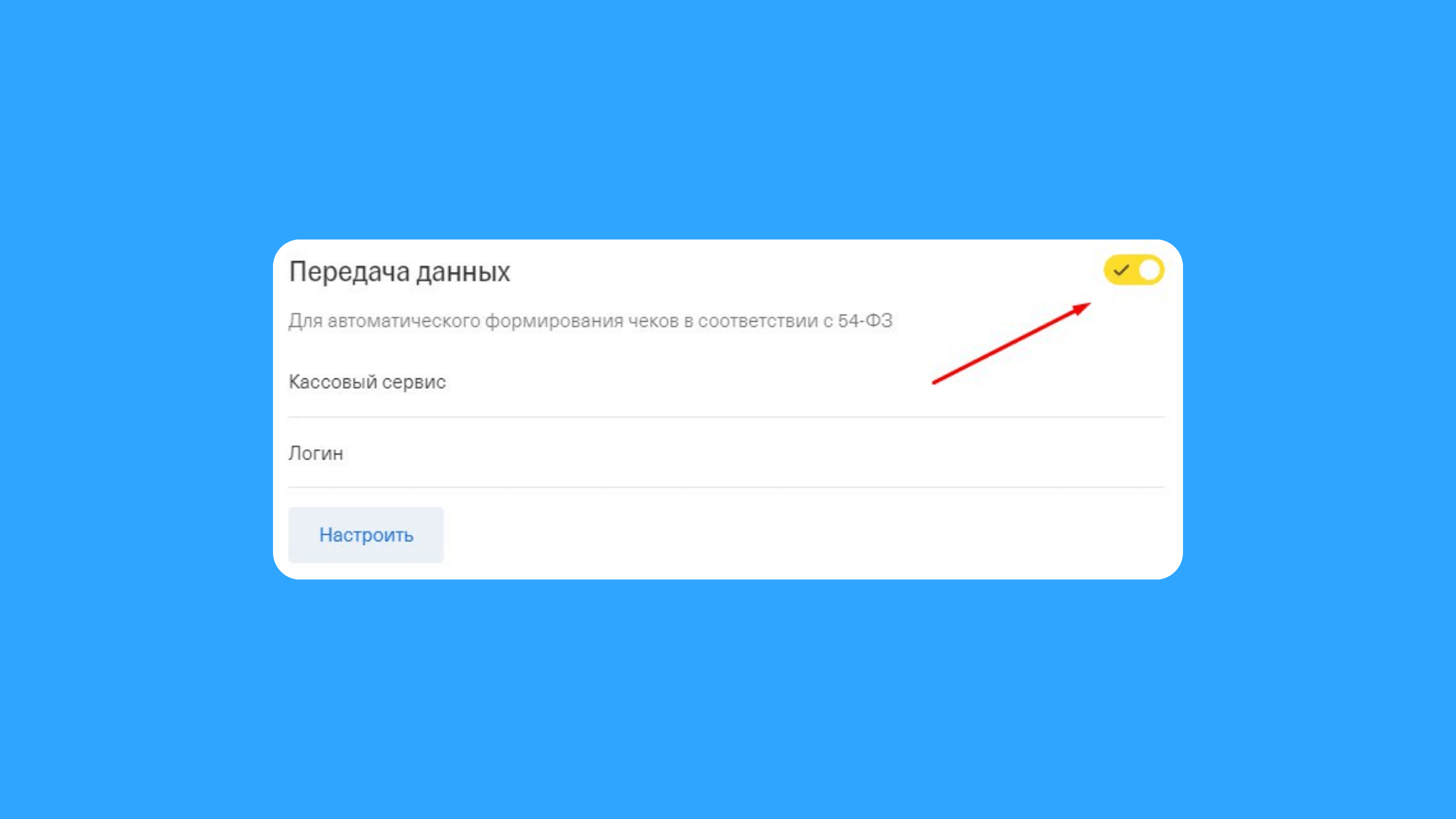 Переключатель «Передача данных»