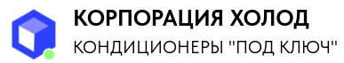 КОРПОРАЦИЯ ХОЛОД КОНДИЦИОНЕРЫ "ПОД КЛЮЧ"