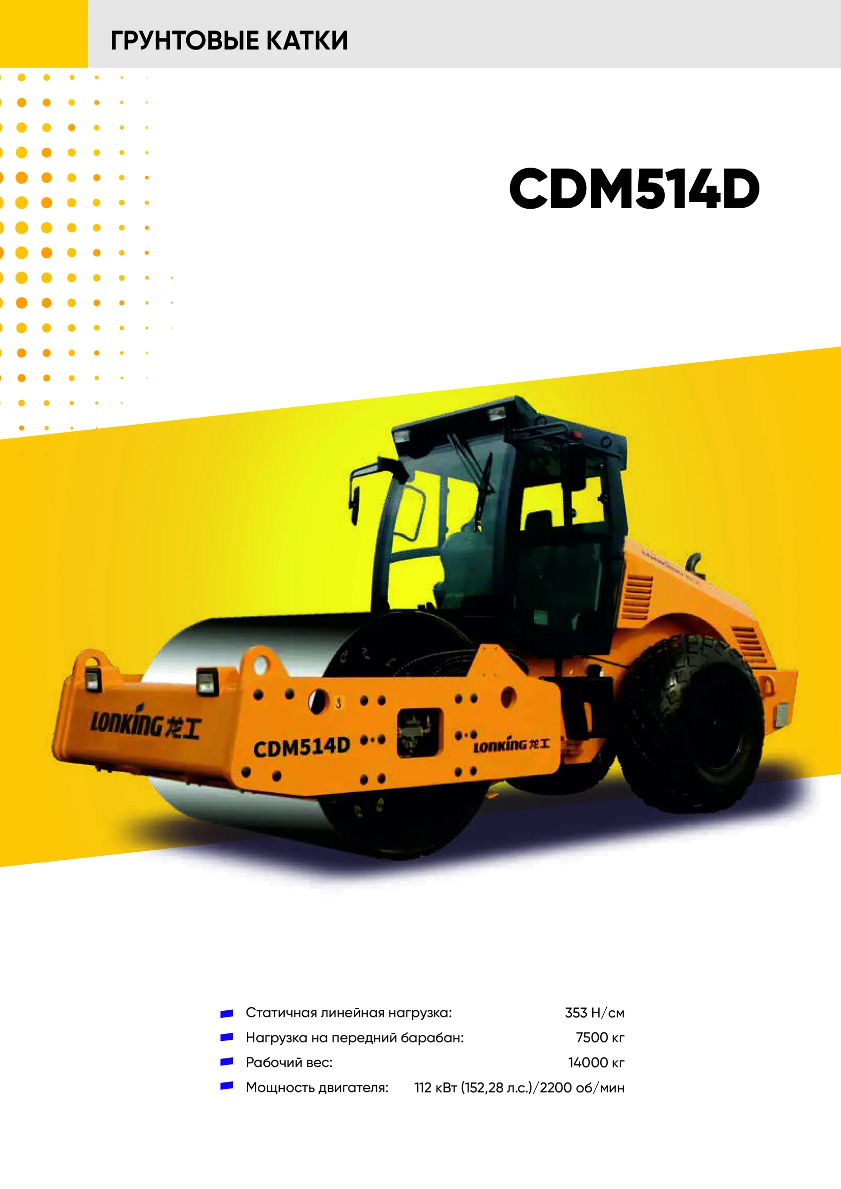 Дорожный каток LONKING CDM 514D