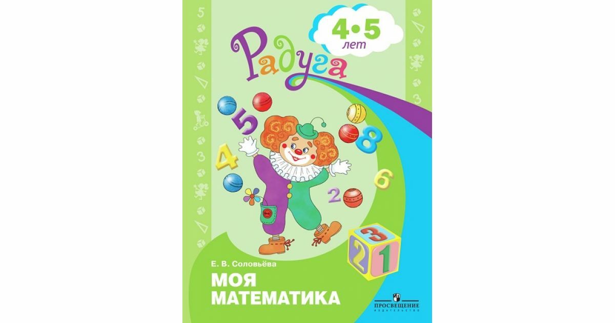 Соловьева 4. Моя математика Соловьева. Моя математика Соловьева 4-5 лет. Моя математика. Пособие для детей 4-5 лет. Моя математика. Для детей 4-5 лет - Соловьева е.в..