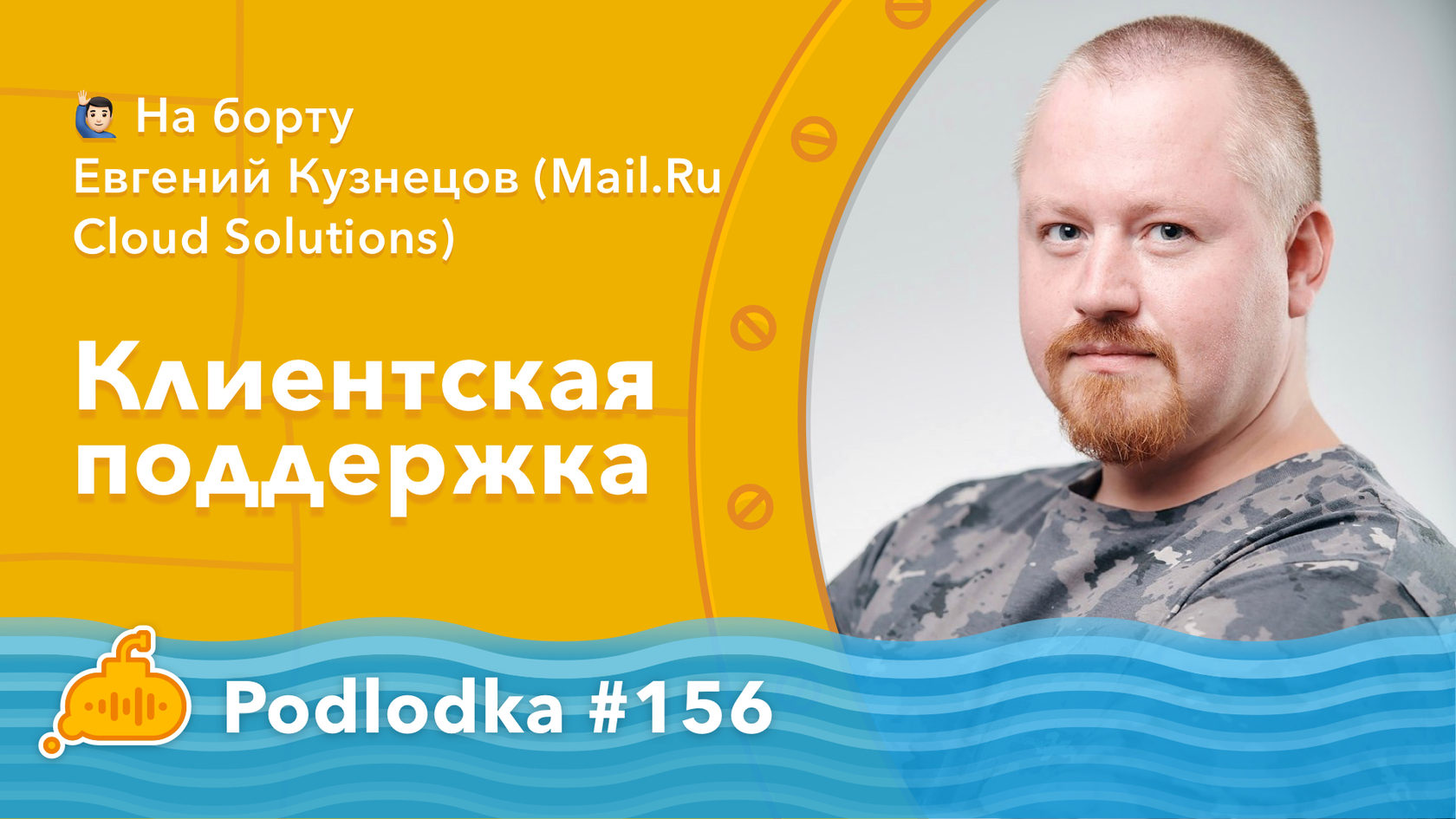 Podlodka #156 – Клиентская поддержка