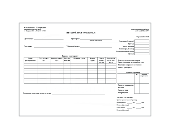 Форма 412 апк путевой лист трактора образец заполнения