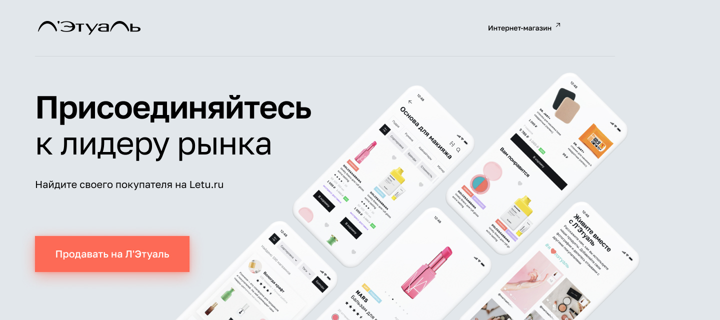 Стань продавцом на Letu.ru и зарабатывай - маркетплейс ЛЭТУАЛЬ