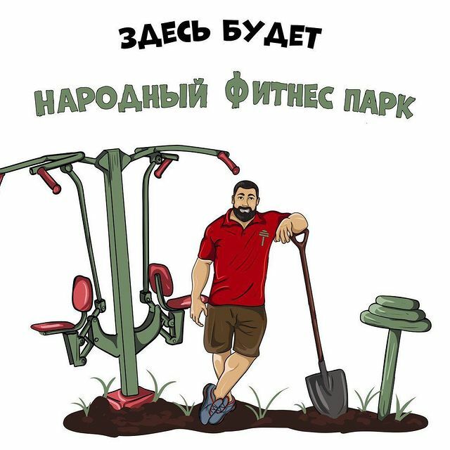 Народный фитнес парк