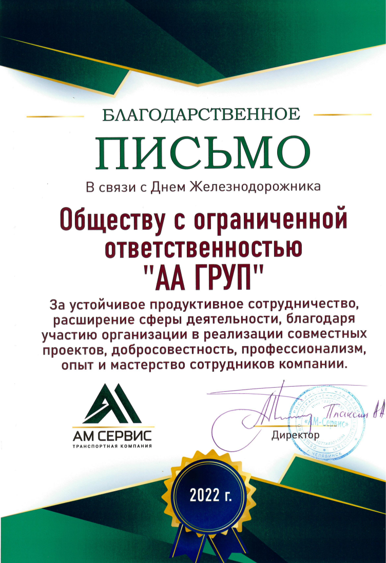 Благодарственное письмо от транспортной компании