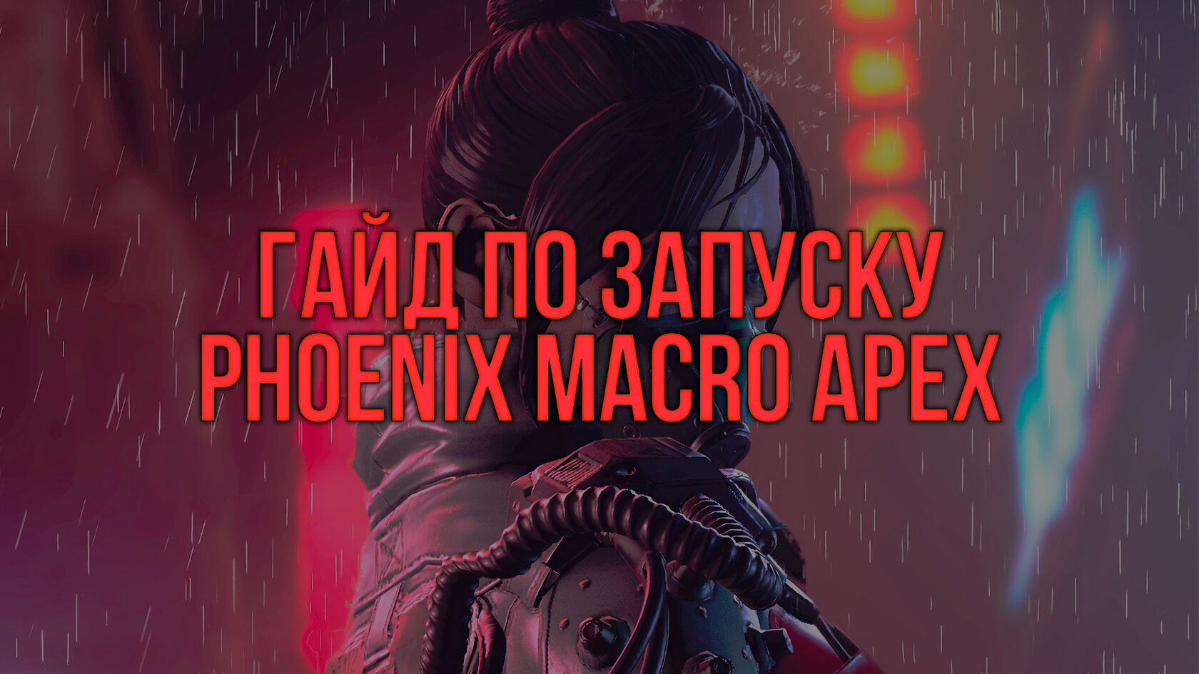 ГАЙД: Как правильно запустить макросы Феникс для Apex.