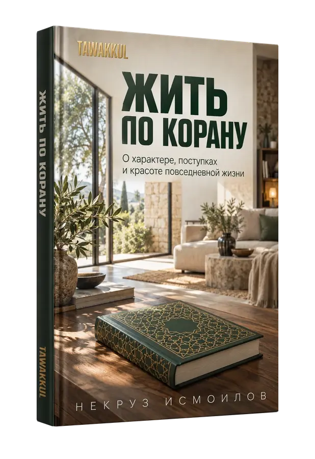 Жить по Корану