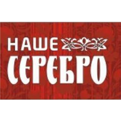 НАШЕ СЕРЕБРО
